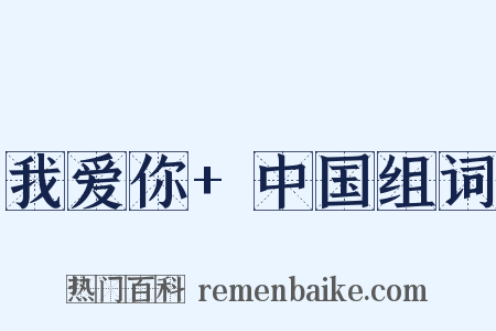 我爱你+中国组词是什么意思的图片